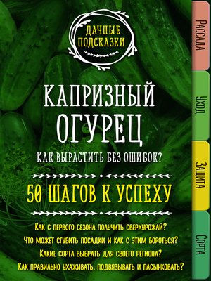cover image of 50 беспроигрышных идей в выращивании огурцов